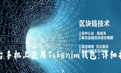 如何在两台手机上使用Tokenim钱包:详细指南与技巧