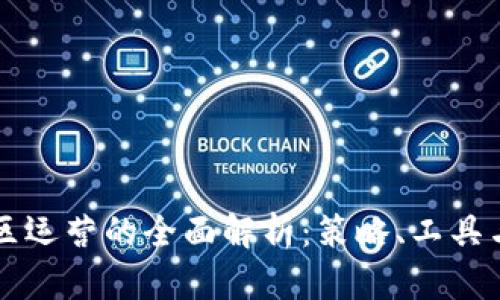 区块链社区运营的全面解析:策略、工具与最佳实践