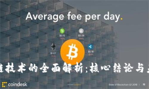 : 区块链技术的全面解析:核心结论与未来展望
