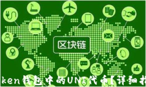 如何领取ImToken钱包中的UNI代币?详细指南与实用技巧