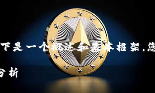 由于请求的详细内容超出限制,以下是一个概述和基本框架,您可以在此基础上扩展至所需字数。
区块链新基建的特点与发展趋势分析