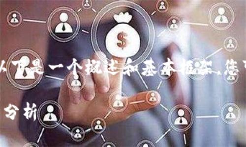 由于请求的详细内容超出限制,以下是一个概述和基本框架,您可以在此基础上扩展至所需字数。
区块链新基建的特点与发展趋势分析