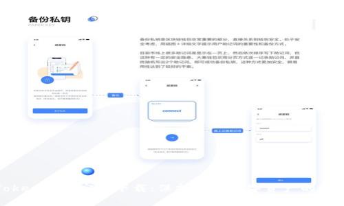 : imToken钱包官方下载:保护您的数字资产的安全选择