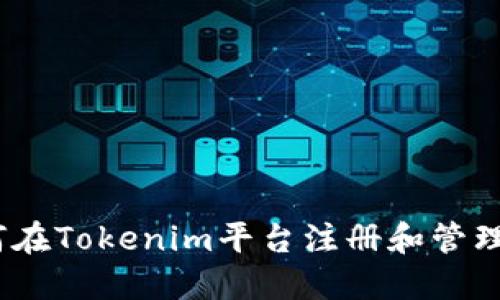 baoti如何在Tokenim平台注册和管理您的地址