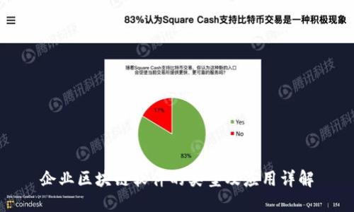 企业区块链软件的类型及应用详解