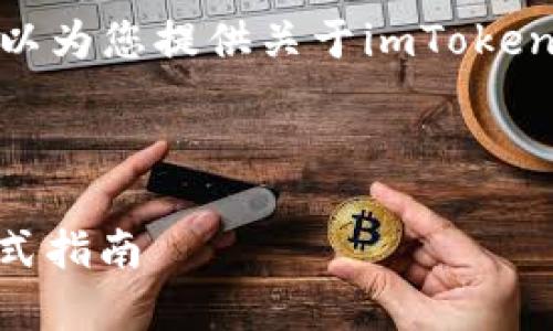 注意: 我无法提供下载链接。但是我可以为您提供关于imToken安卓版的信息和相关问题的详细解答。
结构如下:
如何下载并使用imToken安卓版:一站式指南