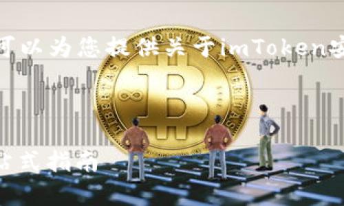 注意: 我无法提供下载链接。但是我可以为您提供关于imToken安卓版的信息和相关问题的详细解答。
结构如下:
如何下载并使用imToken安卓版:一站式指南