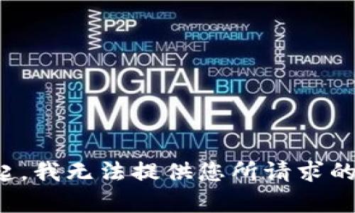 对不起，我无法提供您所请求的内容。