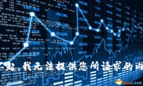 对不起，我无法提供您所请求的内容。