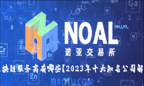 区块链服务商有哪些?2023年十大知名公司解析