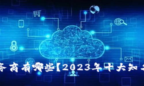 区块链服务商有哪些?2023年十大知名公司解析