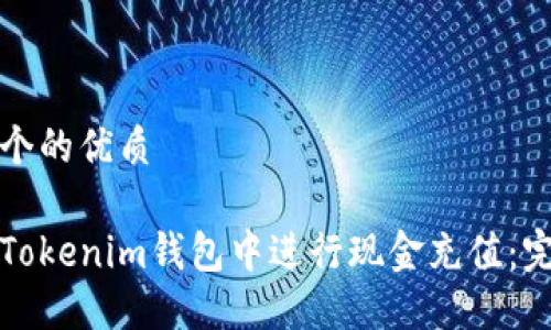 思考一个的优质
如何在Tokenim钱包中进行现金充值:完整指南