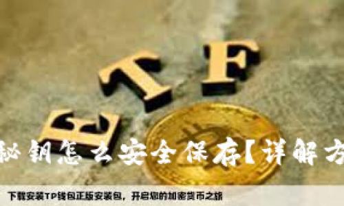 imToken钱包秘钥怎么安全保存?详解方法与注意事项