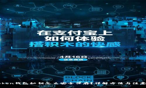 imToken钱包秘钥怎么安全保存?详解方法与注意事项