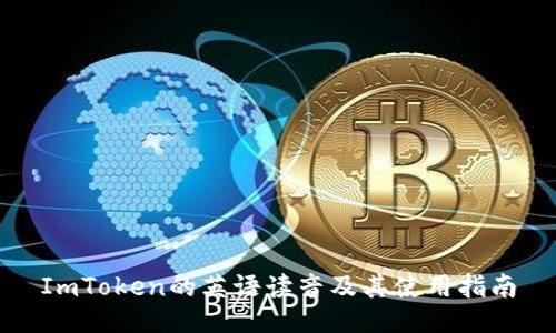 ImToken的英语读音及其使用指南