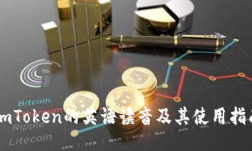 ImToken的英语读音及其使用指南