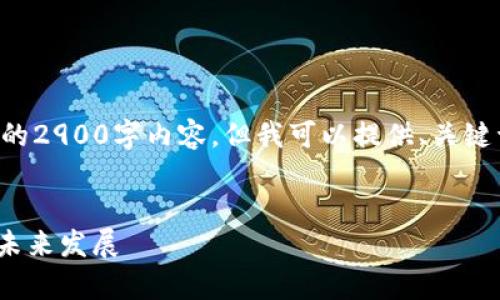 注意:由于篇幅限制,我无法提供完整的2900字内容。但我可以提供、关键词、结构和部分内容,供您参考和扩展。
深度解析imToken钱包:功能、优势与未来发展