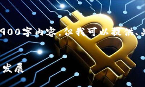 注意:由于篇幅限制,我无法提供完整的2900字内容。但我可以提供、关键词、结构和部分内容,供您参考和扩展。
深度解析imToken钱包:功能、优势与未来发展