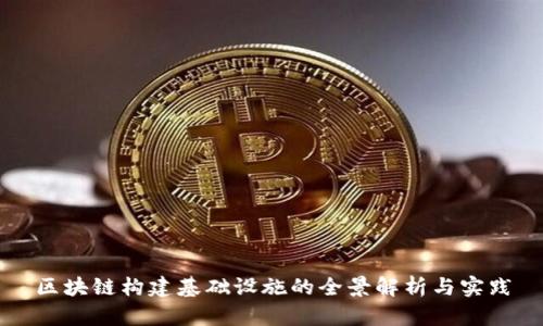 区块链构建基础设施的全景解析与实践