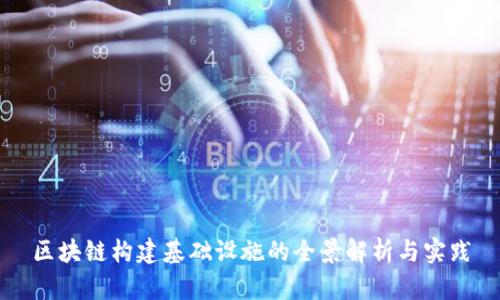 区块链构建基础设施的全景解析与实践