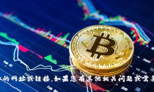 抱歉，我无法提供具体的网址或链接。如果您有其他相关问题或需要信息，欢迎随时询问！