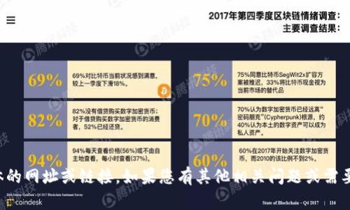 抱歉，我无法提供具体的网址或链接。如果您有其他相关问题或需要信息，欢迎随时询问！