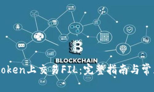 如何在Imtoken上交易FIL:完整指南与常见问题解答