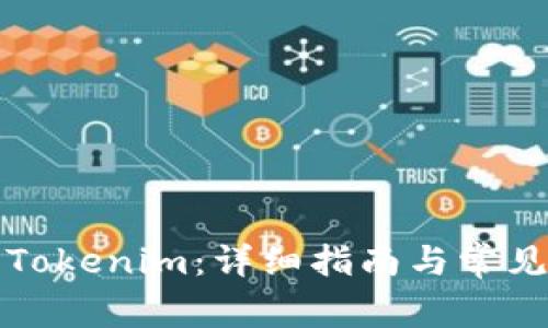 如何安装Tokenim:详细指南与常见问题解答