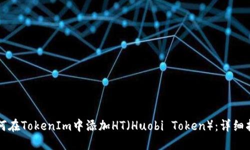 如何在TokenIm中添加HT(Huobi Token):详细指南
