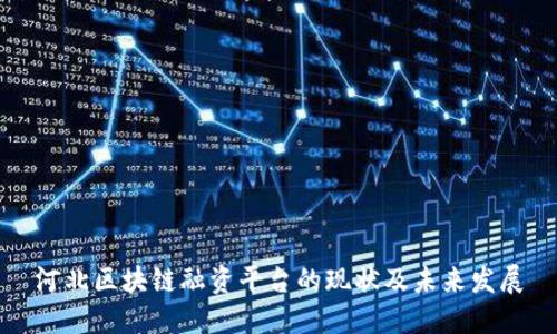 河北区块链融资平台的现状及未来发展