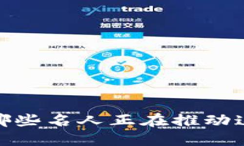 明星与区块链:哪些名人正在推动这一技术的普及?