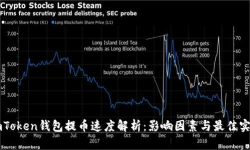 imToken钱包提币速度解析:影响因素与最佳实践