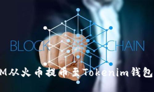 如何将ATOM从火币提币至Tokenim钱包的详细指南