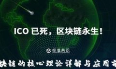 区块链的核心理论详解与