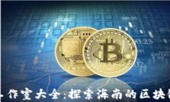 海口区块链工作室大全：