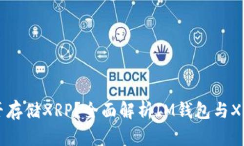 IM钱包能否存储XRP?全面解析IM钱包与XRP的兼容性