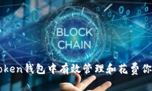 如何在imToken钱包中有效管理和花费你的数字资产