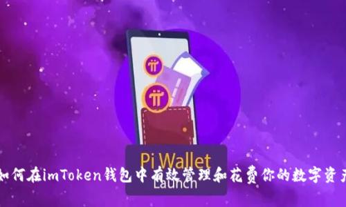 如何在imToken钱包中有效管理和花费你的数字资产