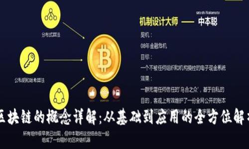 区块链的概念详解：从基础到应用的全方位解析