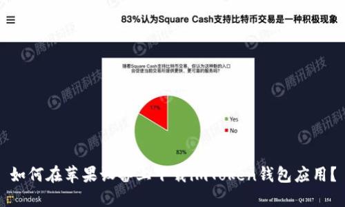 如何在苹果设备上下载imToken钱包应用?