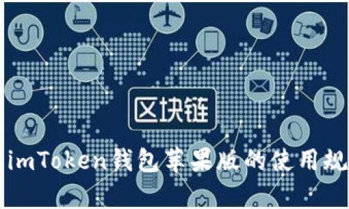 深入解析imToken钱包苹果版的使用规则与功能