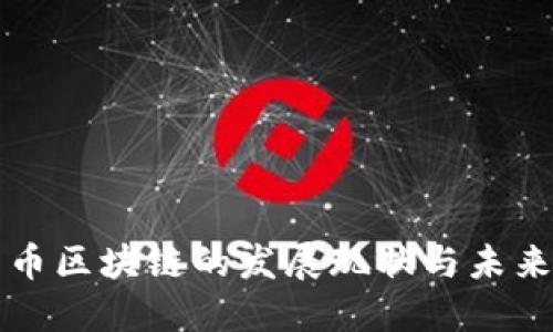 人民币区块链的发展现状与未来展望