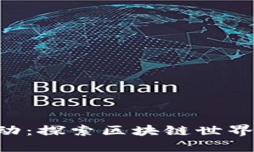 Tokenim活动:探索区块链世界中的新机遇