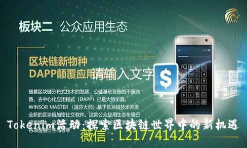 Tokenim活动:探索区块链世界中的新机遇