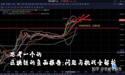 思考一个的  
区块链的负面报告：问题与挑战全解析