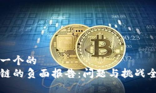 思考一个的  
区块链的负面报告：问题与挑战全解析