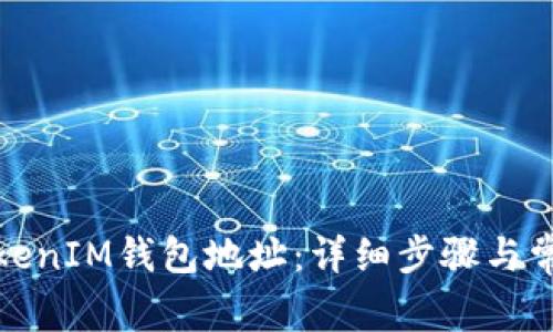 如何更换TokenIM钱包地址:详细步骤与常见问题解答