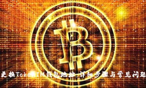 如何更换TokenIM钱包地址:详细步骤与常见问题解答