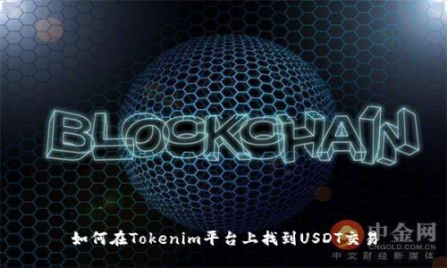 如何在Tokenim平台上找到USDT交易