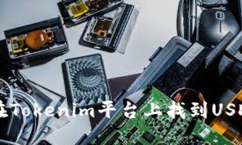 如何在Tokenim平台上找到USDT交易